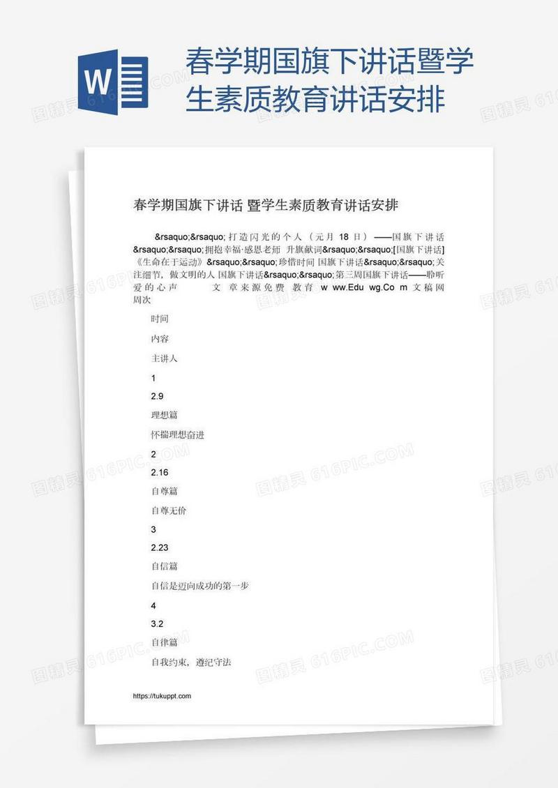 春学期国旗下讲话暨学生素质教育讲话安排