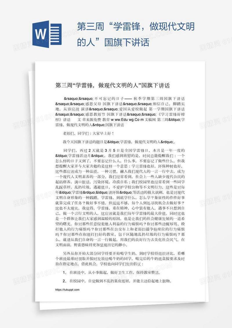 第三周“学雷锋，做现代文明的人”国旗下讲话
