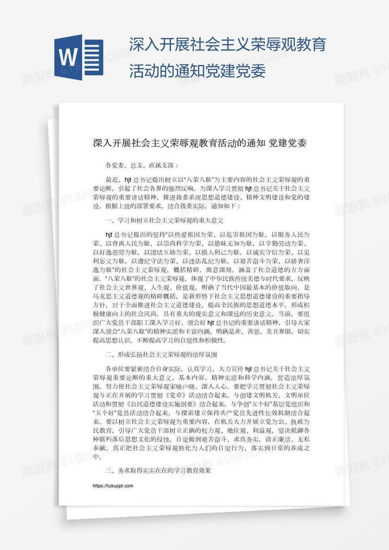 深入开展社会主义荣辱观教育活动的通知党建党委