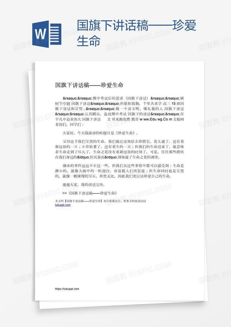 国旗下讲话稿——珍爱生命