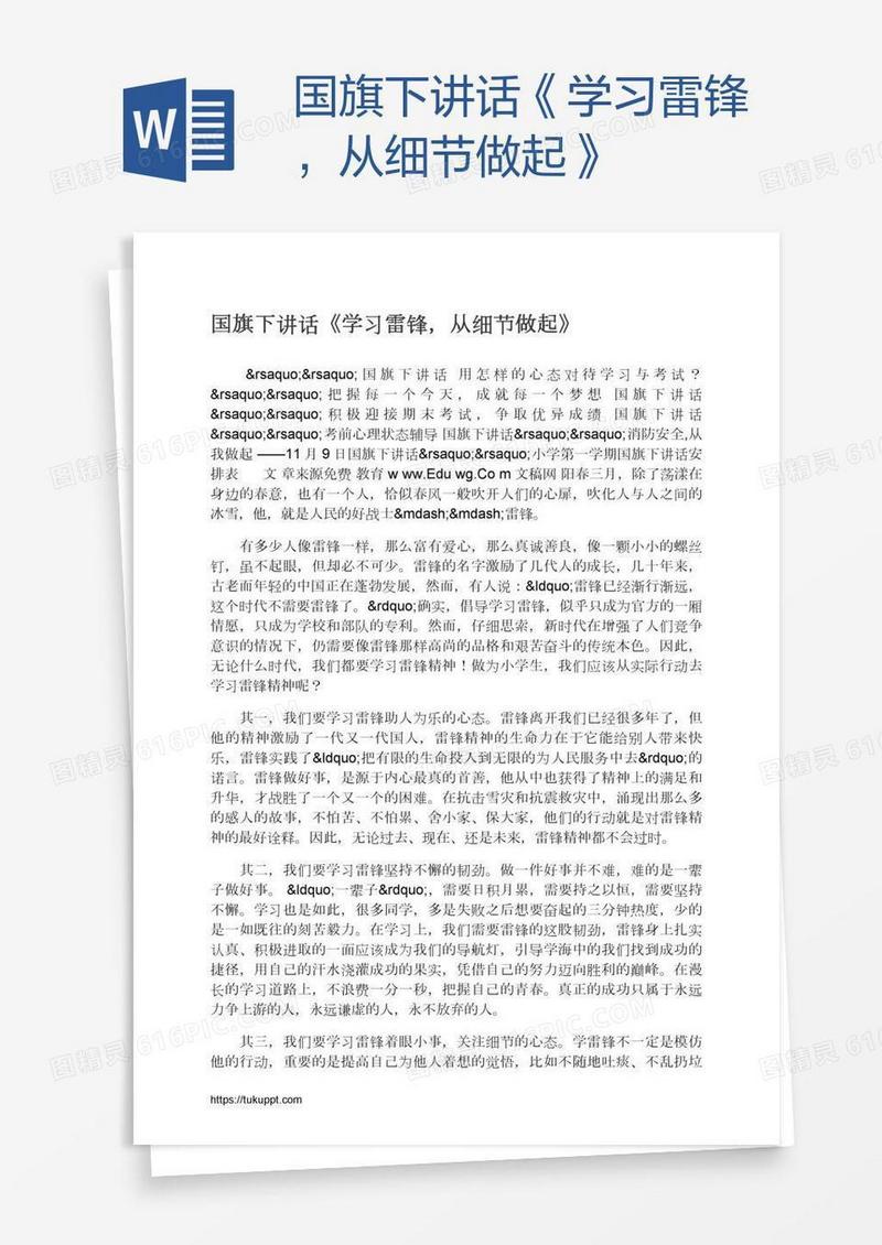 国旗下讲话《学习雷锋，从细节做起》