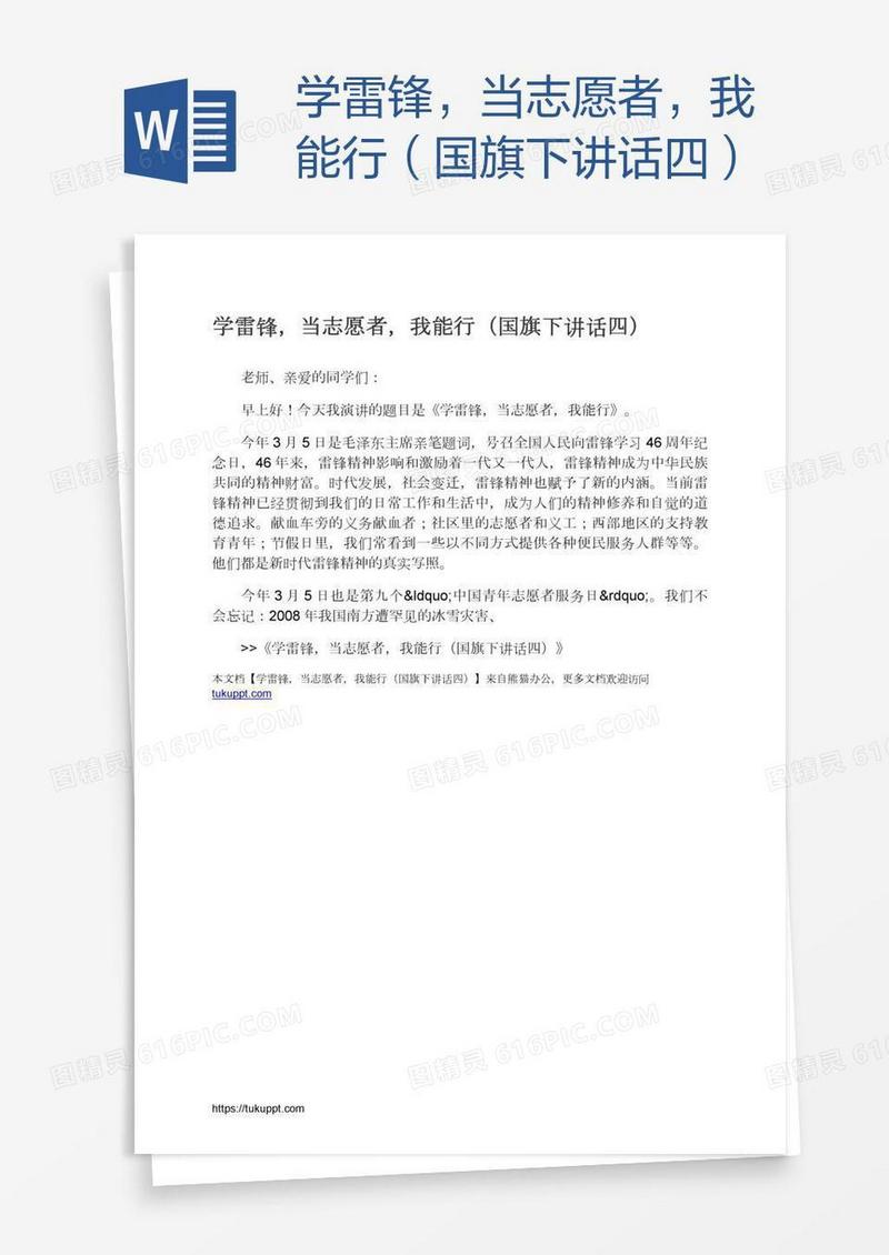 学雷锋，当志愿者，我能行（国旗下讲话四）