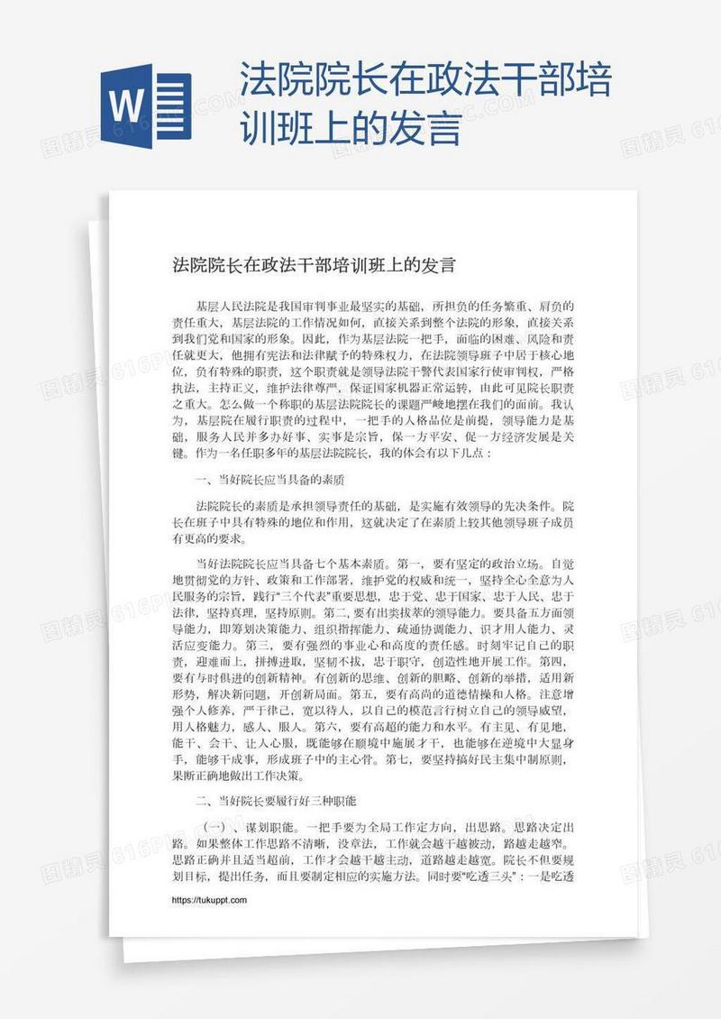 法院院长在政法干部培训班上的发言