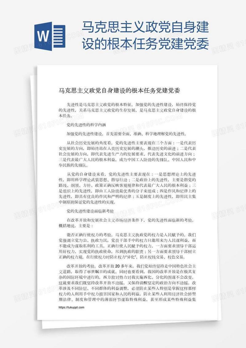 马克思主义政党自身建设的根本任务党建党委