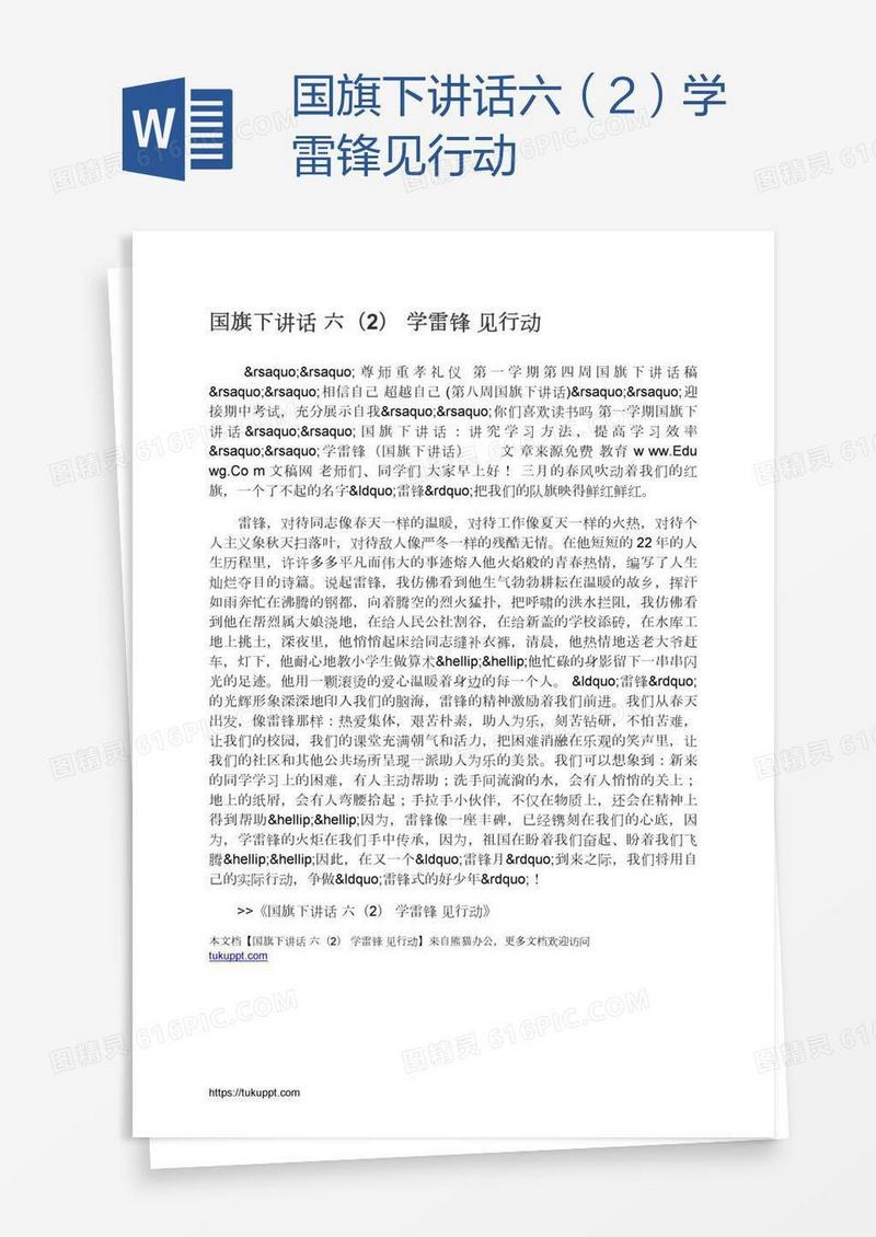 国旗下讲话六（2）学雷锋见行动