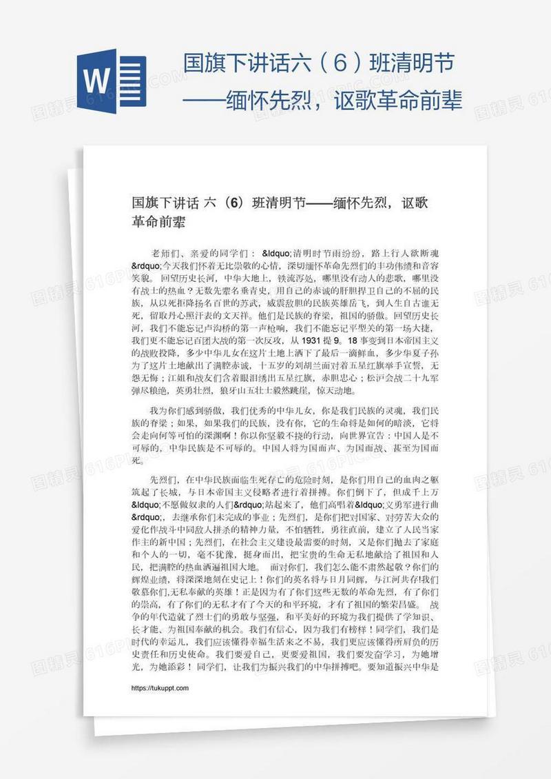 国旗下讲话六（6）班清明节——缅怀先烈，讴歌革命前辈
