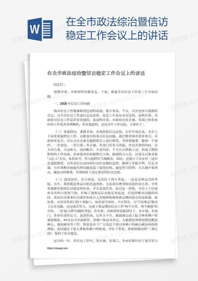 在全市政法综治暨信访稳定工作会议上的讲话