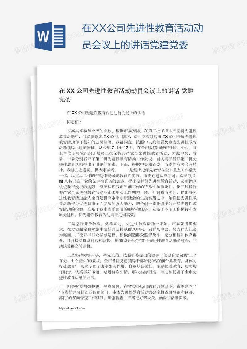 在XX公司先进性教育活动动员会议上的讲话党建党委