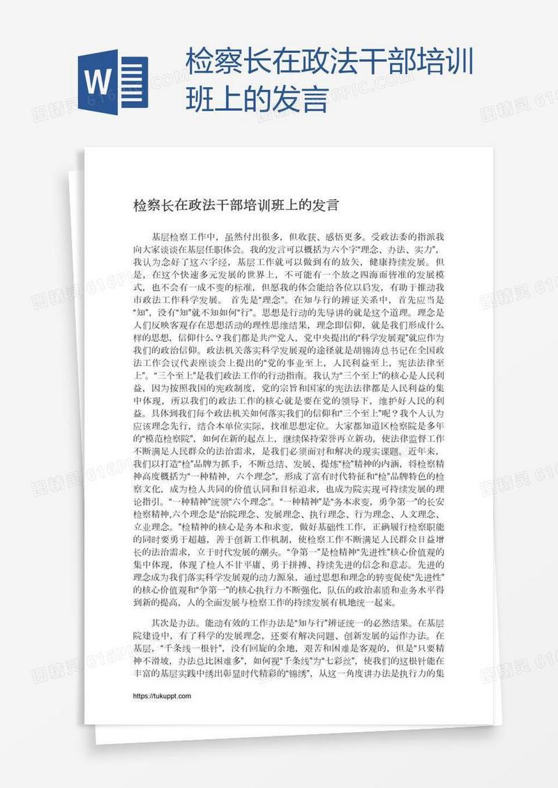 检察长在政法干部培训班上的发言