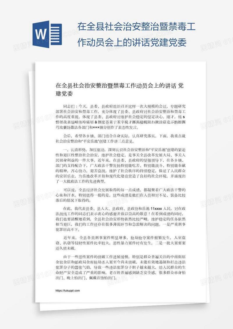 在全县社会治安整治暨禁毒工作动员会上的讲话党建党委