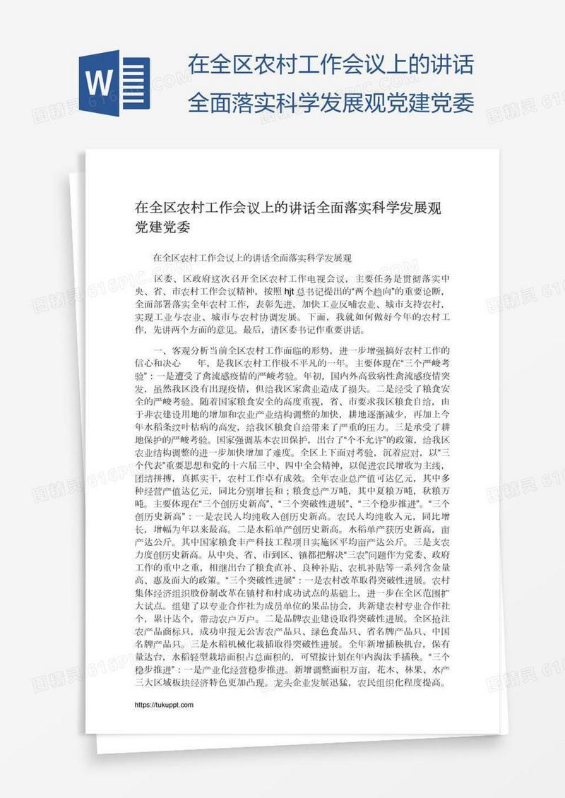在全区农村工作会议上的讲话全面落实科学发展观党建党委