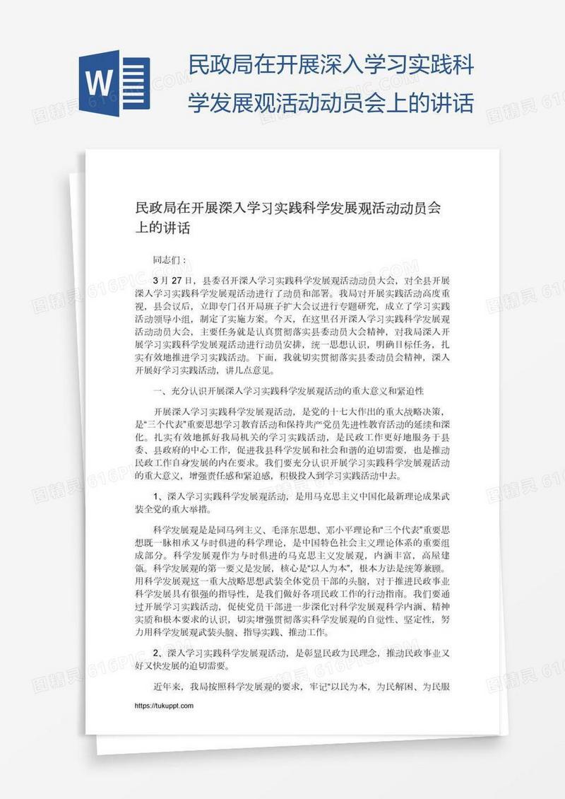 民政局在开展深入学习实践科学发展观活动动员会上的讲话