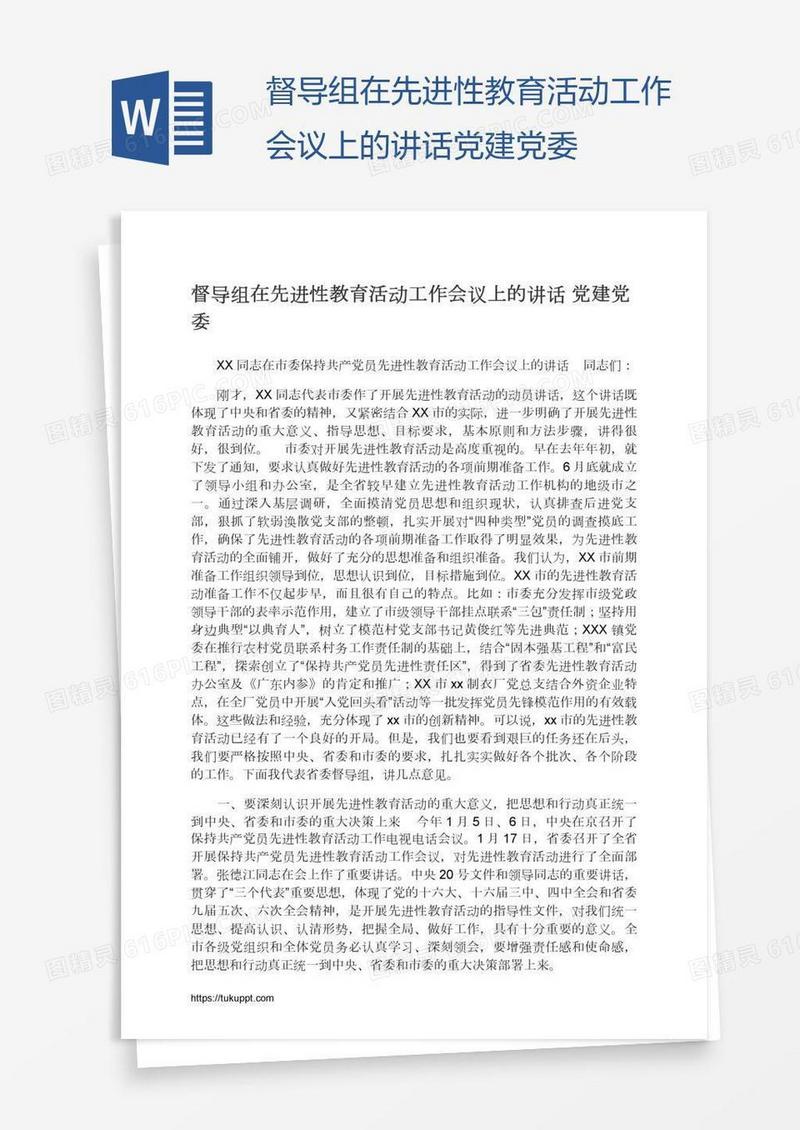 督导组在先进性教育活动工作会议上的讲话党建党委