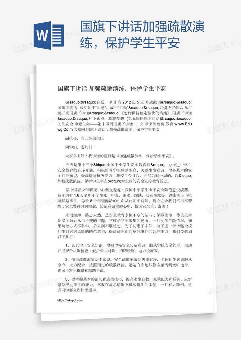 国旗下讲话加强疏散演练，保护学生平安