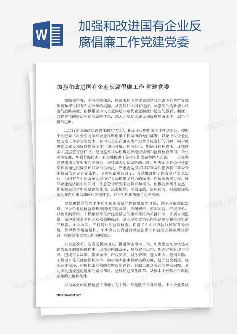 加强和改进国有企业反腐倡廉工作党建党委