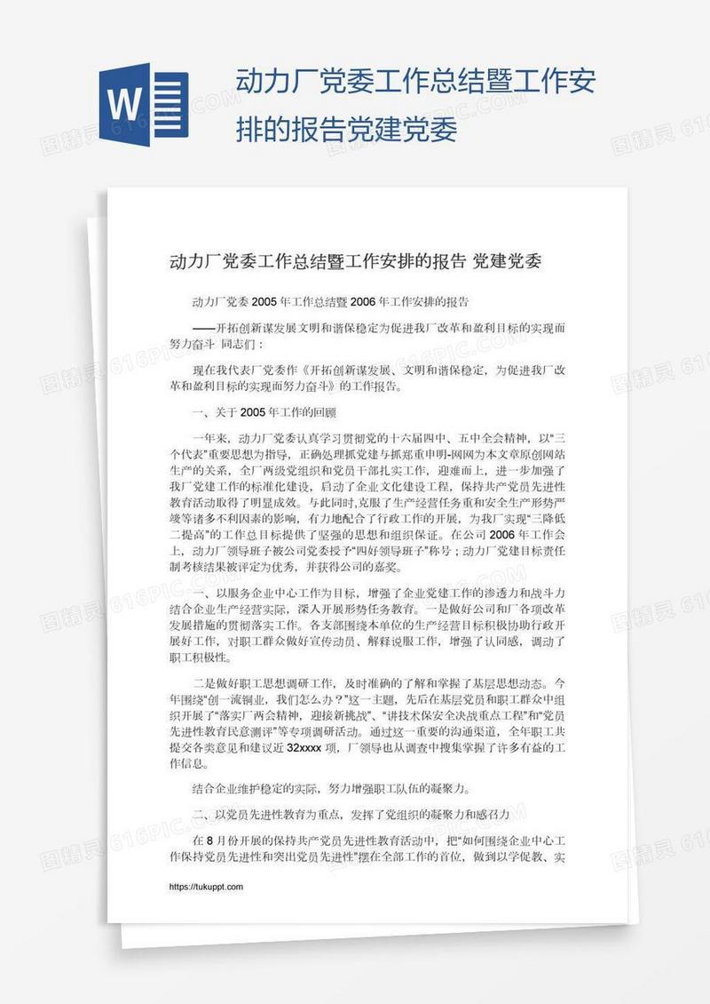动力厂党委工作总结暨工作安排的报告党建党委