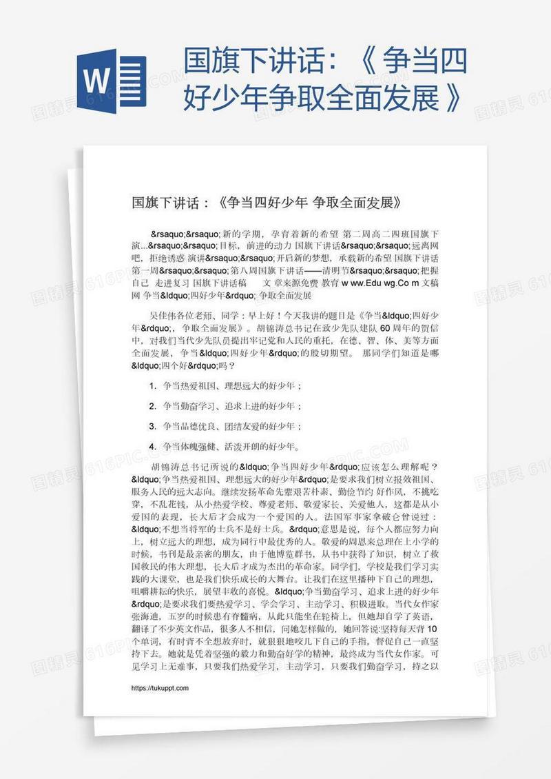 国旗下讲话：《争当四好少年争取全面发展》
