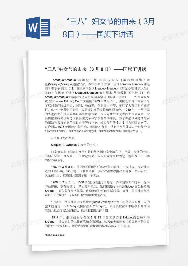“三八”妇女节的由来（3月8日）——国旗下讲话