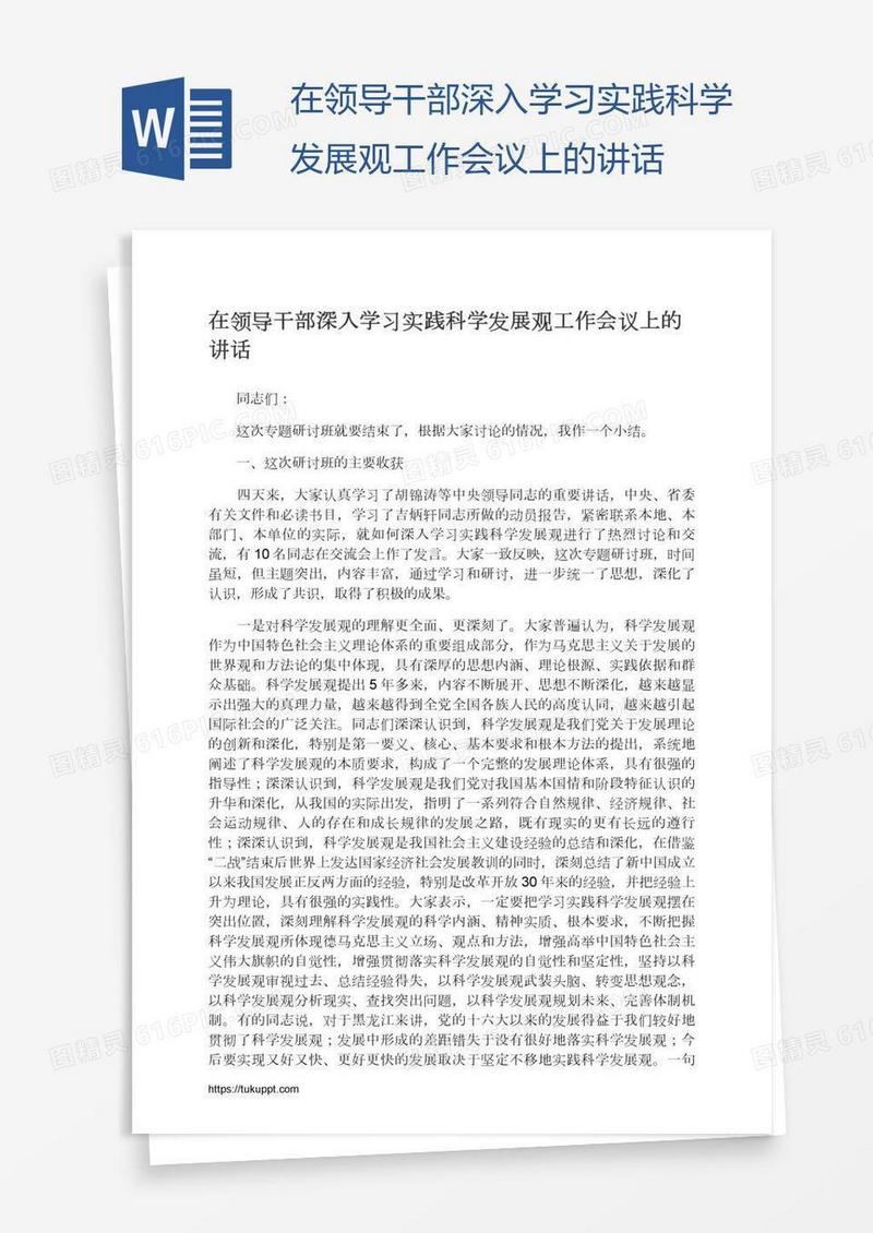 在领导干部深入学习实践科学发展观工作会议上的讲话