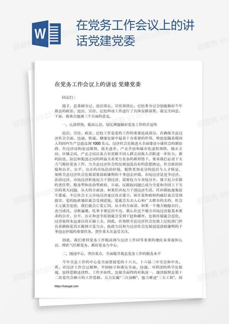 在党务工作会议上的讲话党建党委