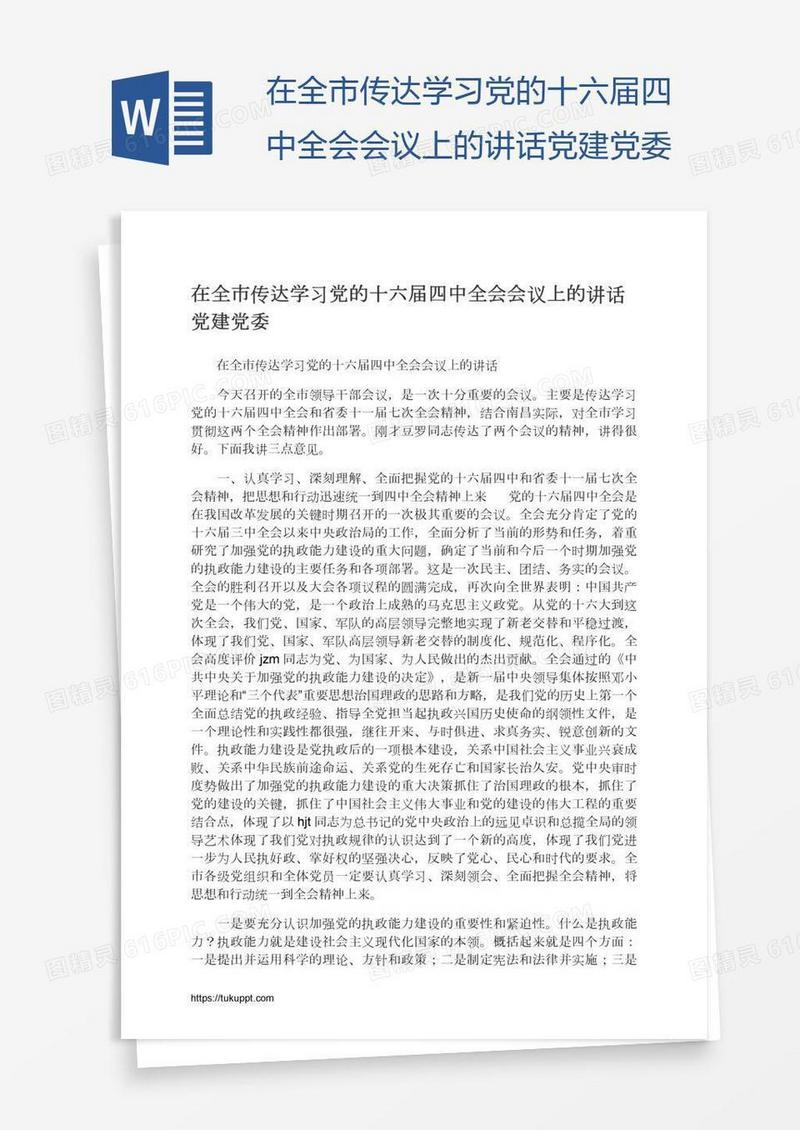 在全市传达学习党的十六届四中全会会议上的讲话党建党委