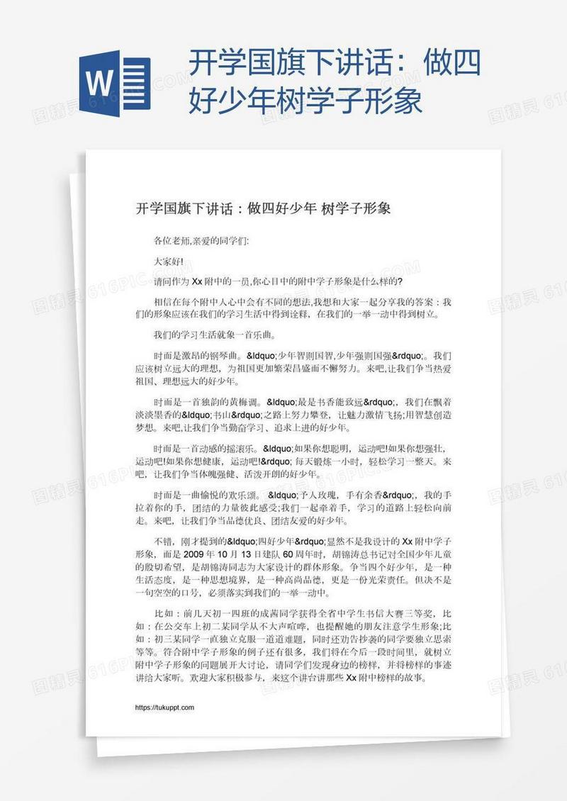 开学国旗下讲话：做四好少年树学子形象