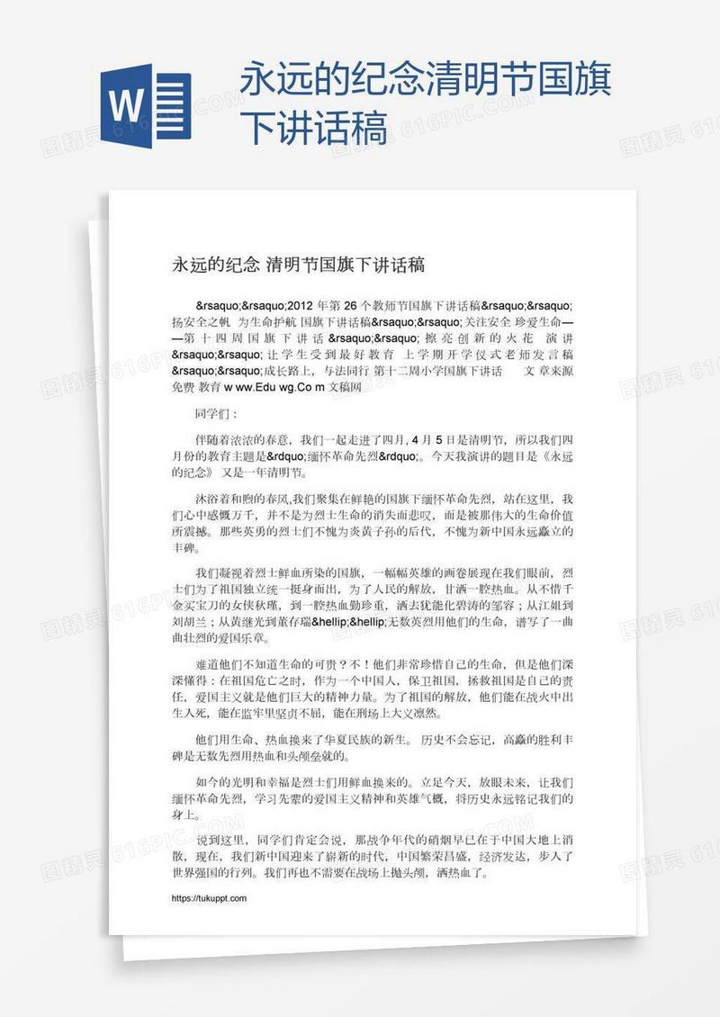永远的纪念清明节国旗下讲话稿