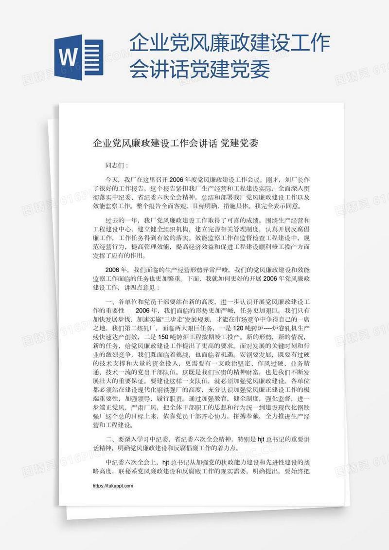 企业党风廉政建设工作会讲话党建党委