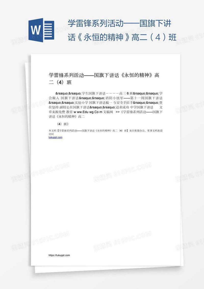 学雷锋系列活动——国旗下讲话《永恒的精神》高二（4）班