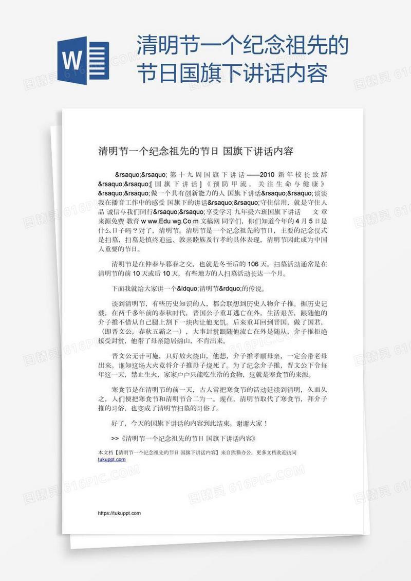 清明节一个纪念祖先的节日国旗下讲话内容