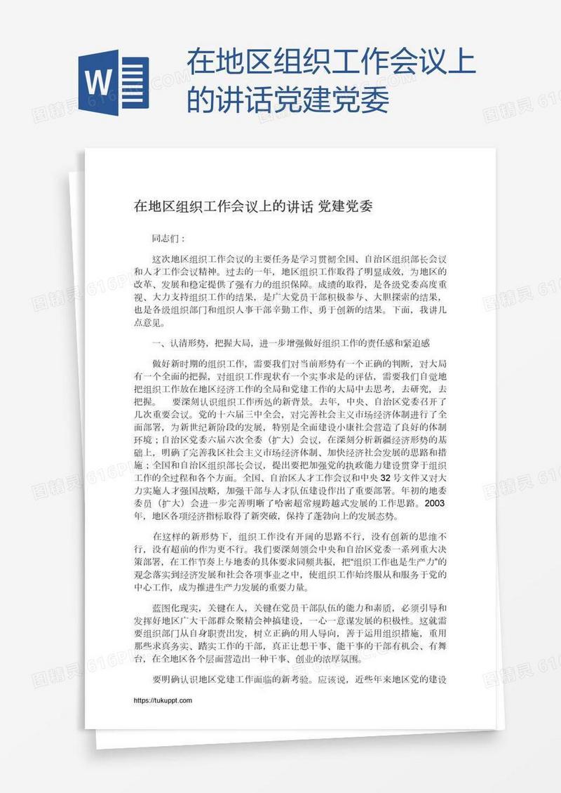 在地区组织工作会议上的讲话党建党委