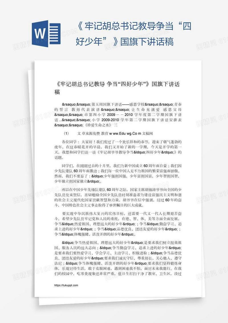 《牢记胡总书记教导争当“四好少年”》国旗下讲话稿