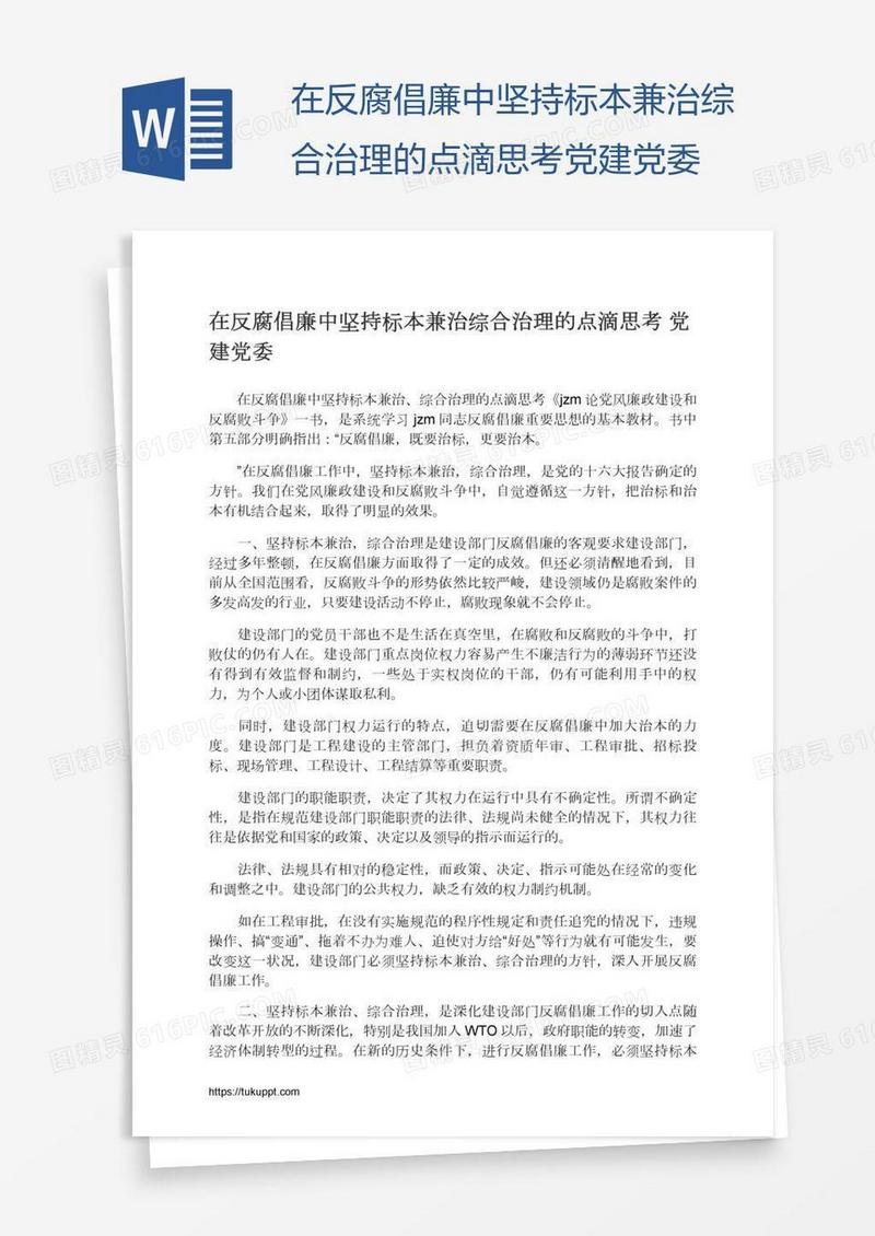 在反腐倡廉中坚持标本兼治综合治理的点滴思考党建党委