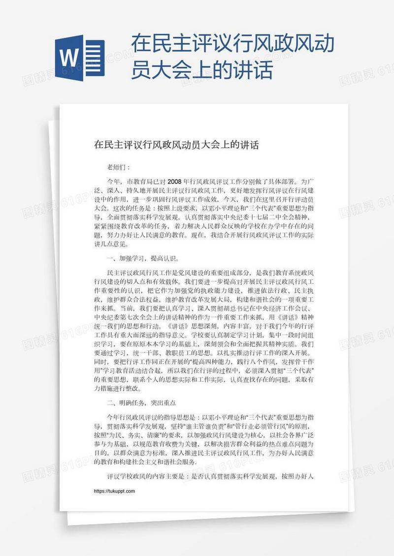 在民主评议行风政风动员大会上的讲话