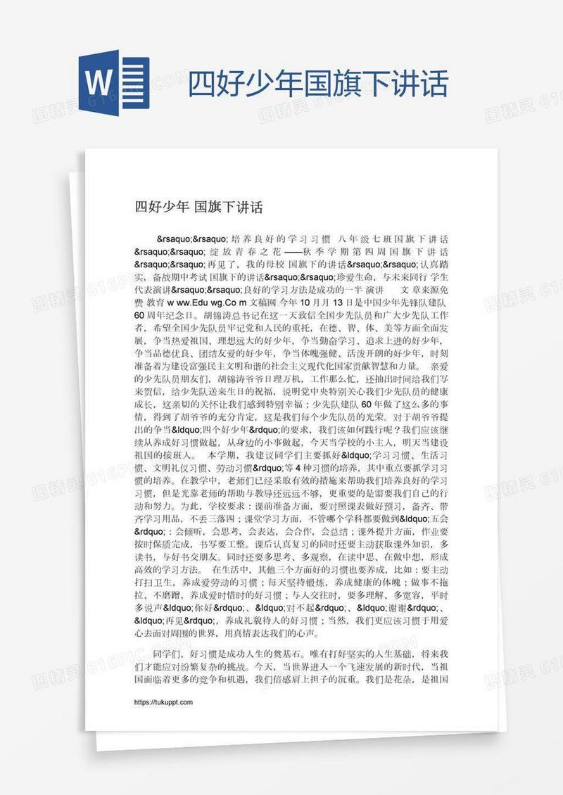 四好少年国旗下讲话