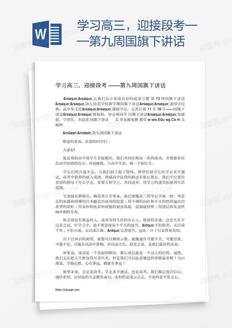 学习高三，迎接段考——第九周国旗下讲话