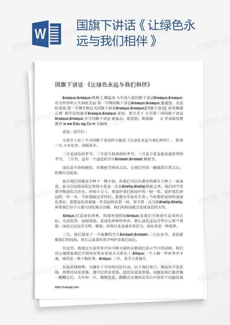 国旗下讲话《让绿色永远与我们相伴》