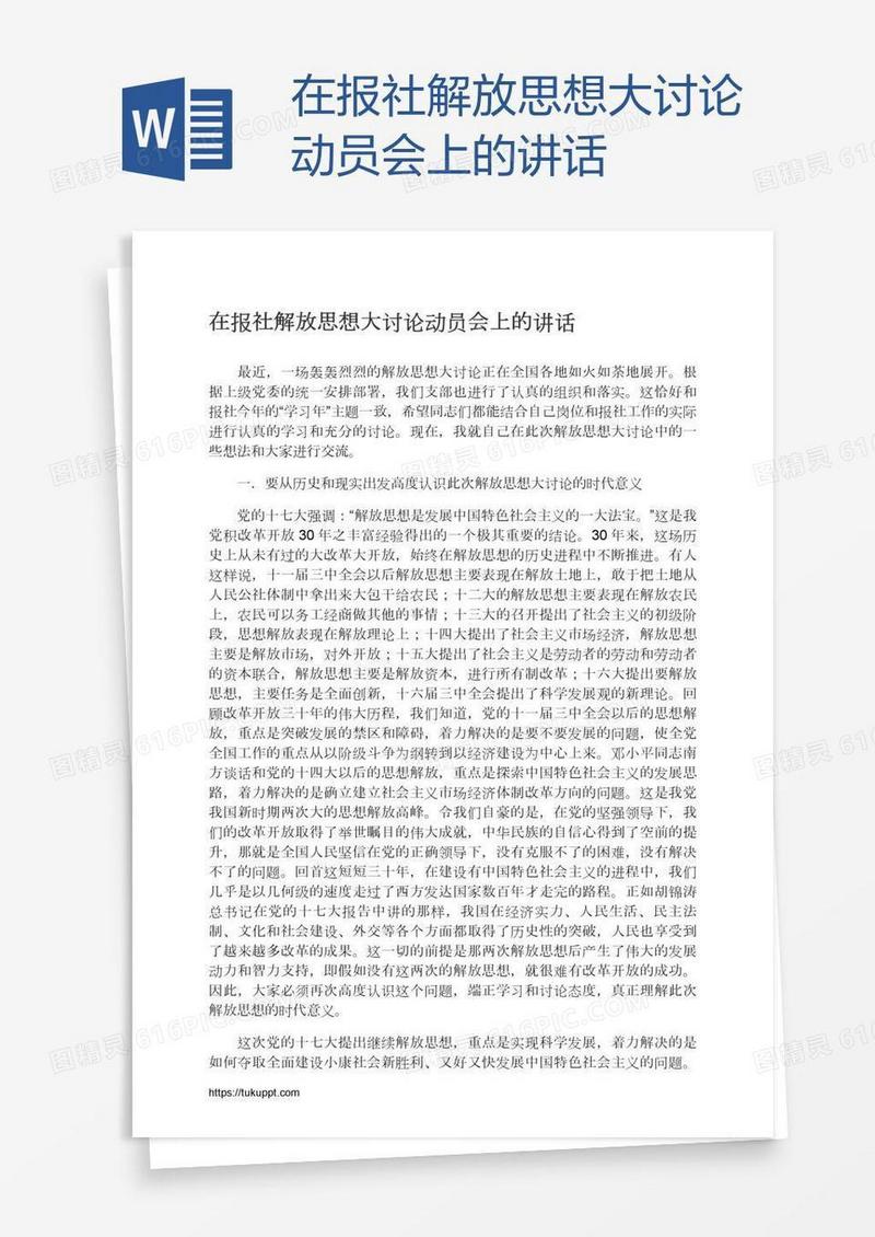 在报社解放思想大讨论动员会上的讲话