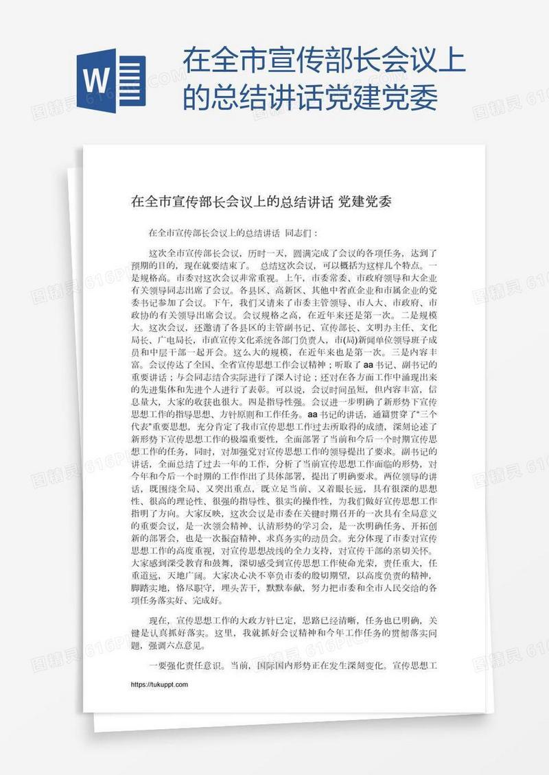 在全市宣传部长会议上的总结讲话党建党委