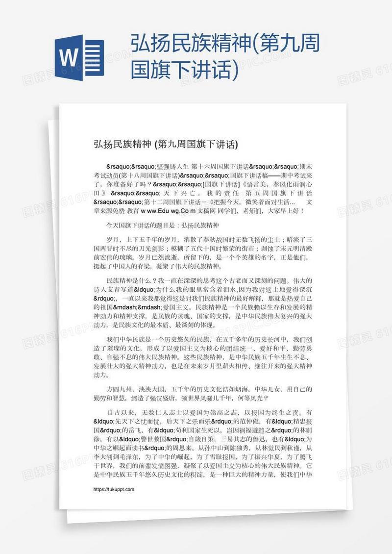 弘扬民族精神(第九周国旗下讲话)