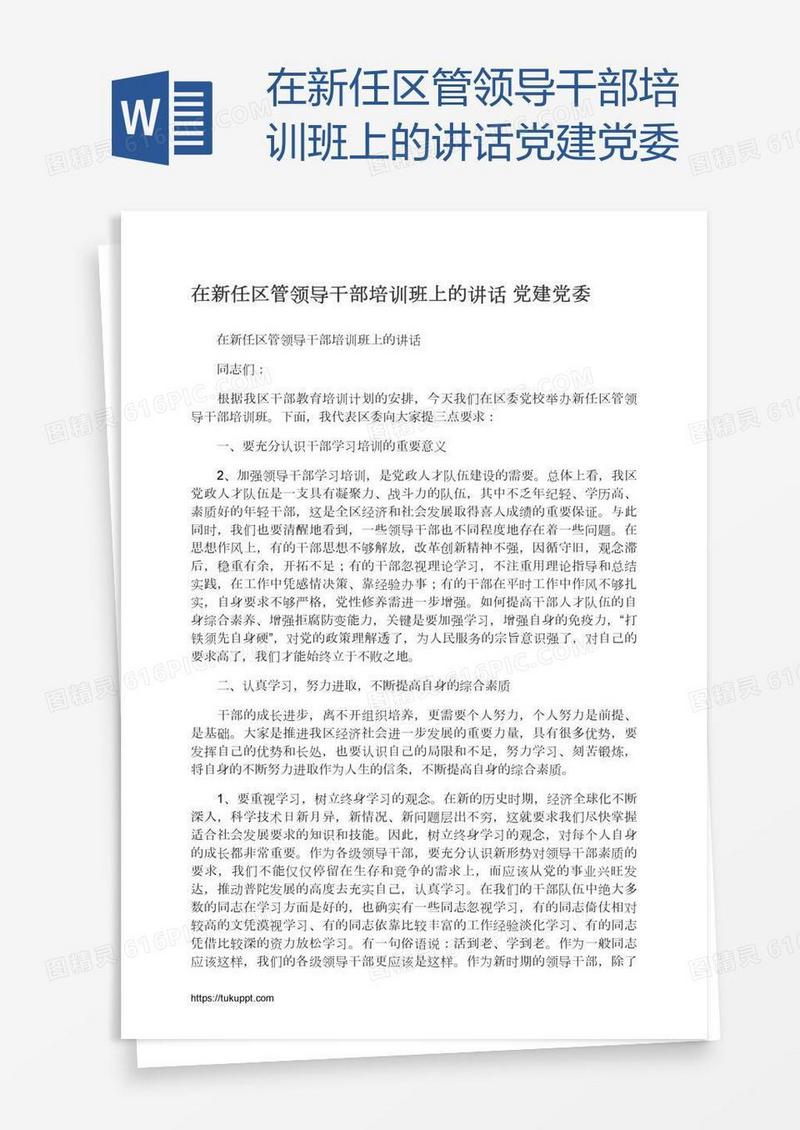 在新任区管领导干部培训班上的讲话党建党委