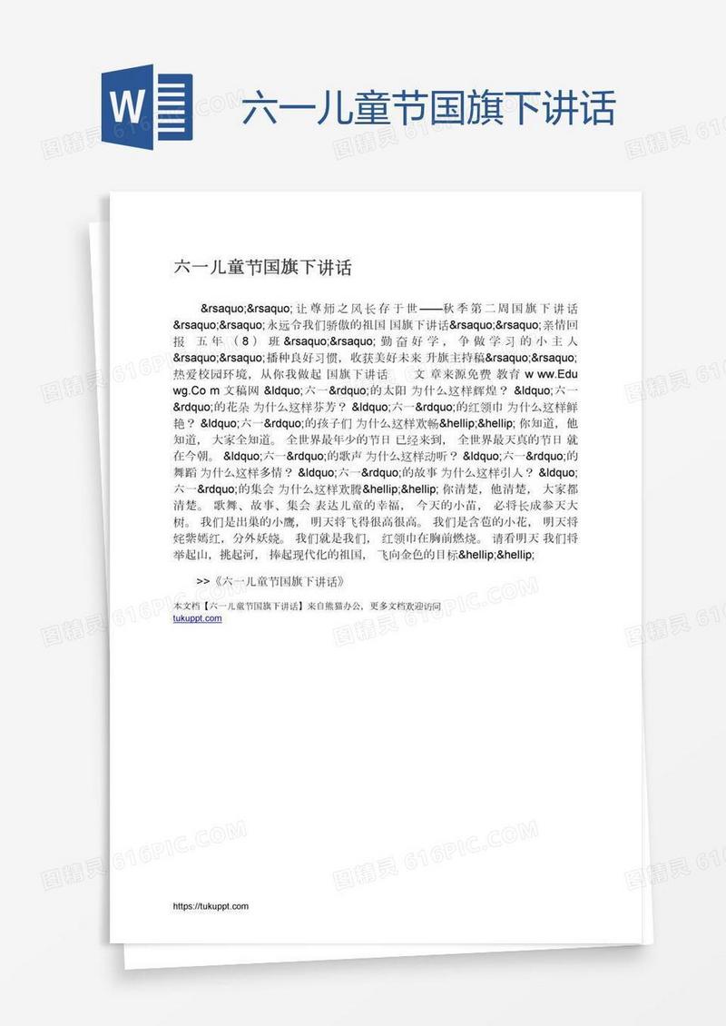 六一儿童节国旗下讲话