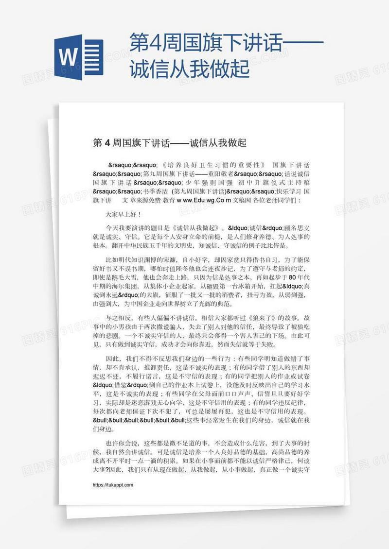 第4周国旗下讲话——诚信从我做起
