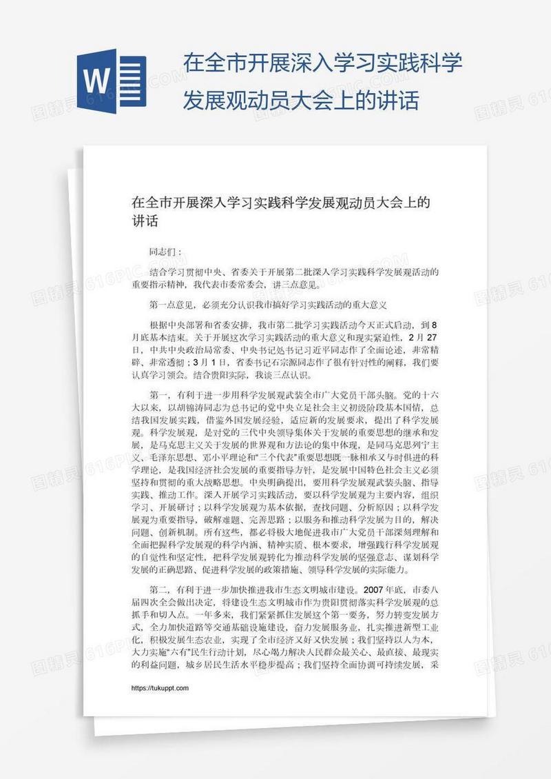 在全市开展深入学习实践科学发展观动员大会上的讲话