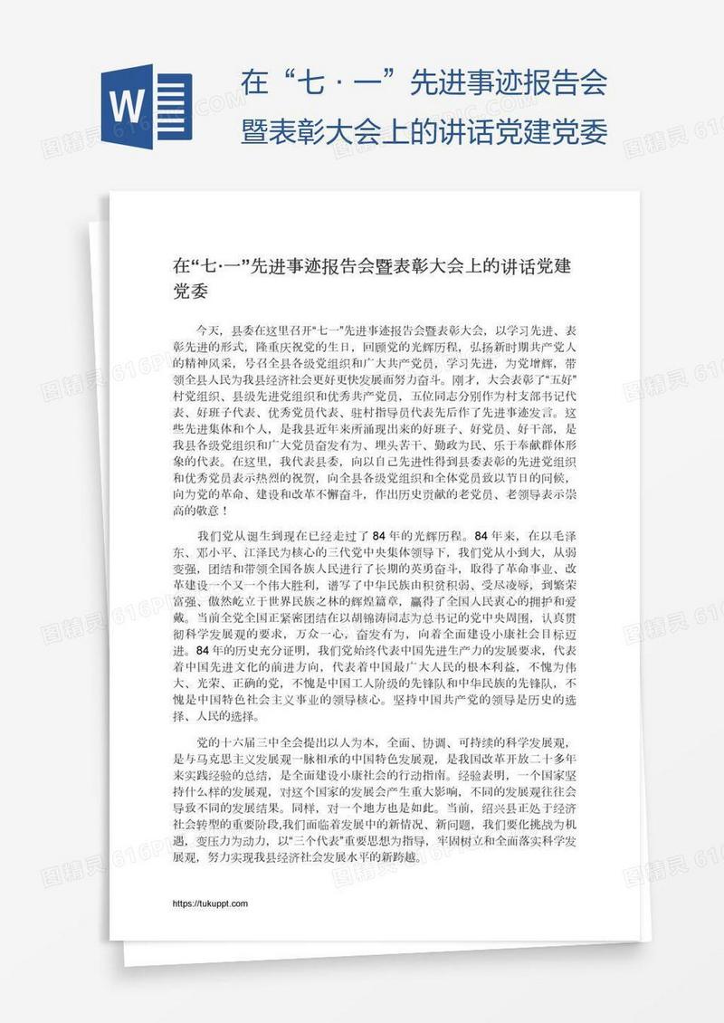 在“七·一”先进事迹报告会暨表彰大会上的讲话党建党委