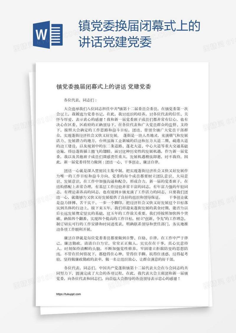 镇党委换届闭幕式上的讲话党建党委