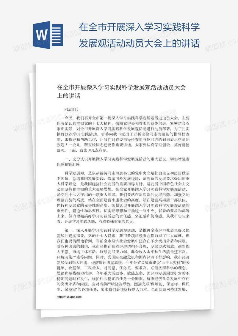在全市开展深入学习实践科学发展观活动动员大会上的讲话