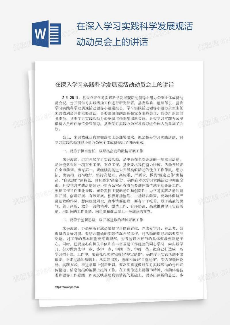 在深入学习实践科学发展观活动动员会上的讲话
