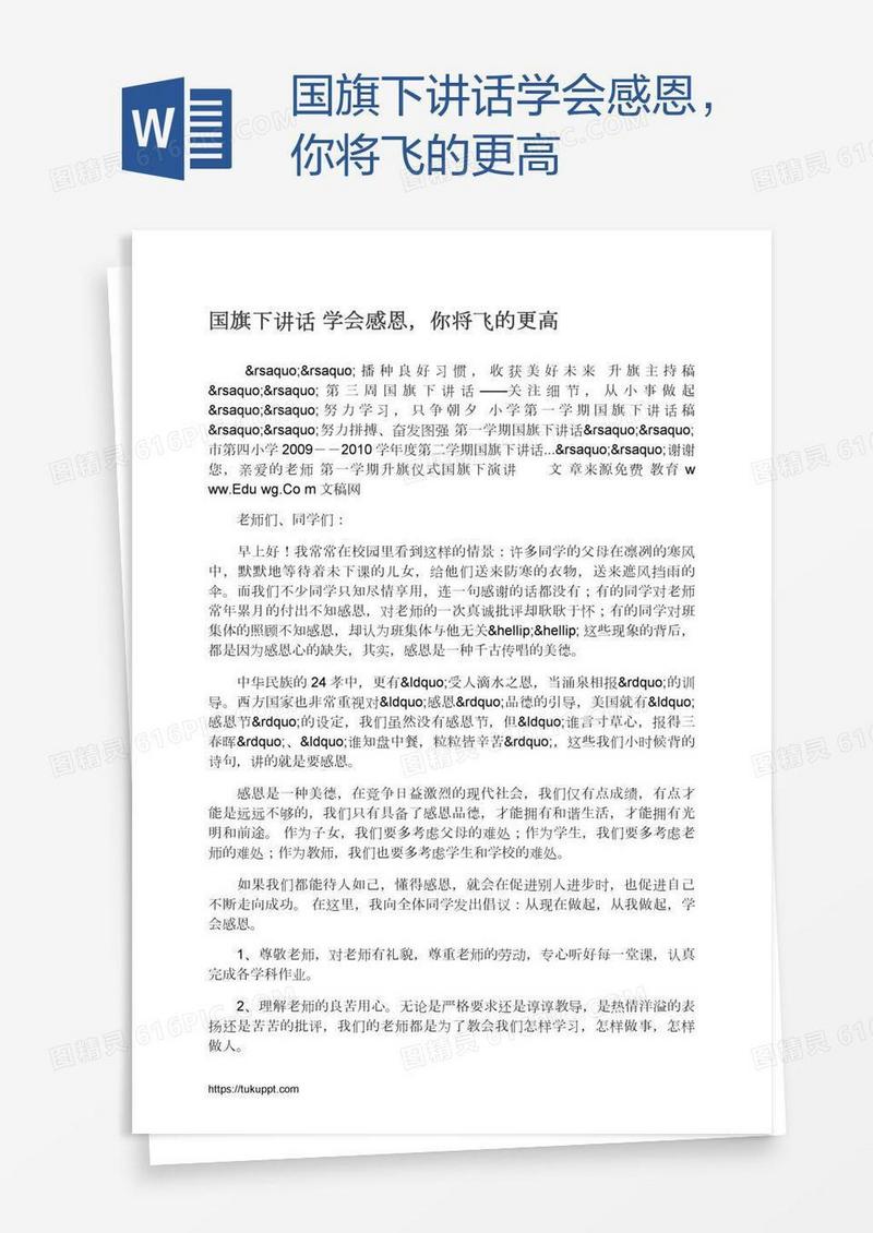 国旗下讲话学会感恩，你将飞的更高