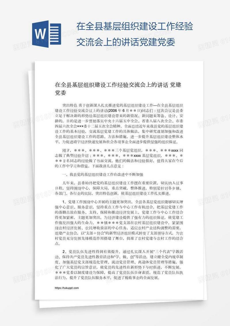 在全县基层组织建设工作经验交流会上的讲话党建党委